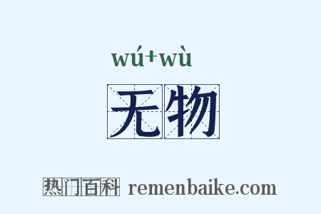 无物是什么意思的图片